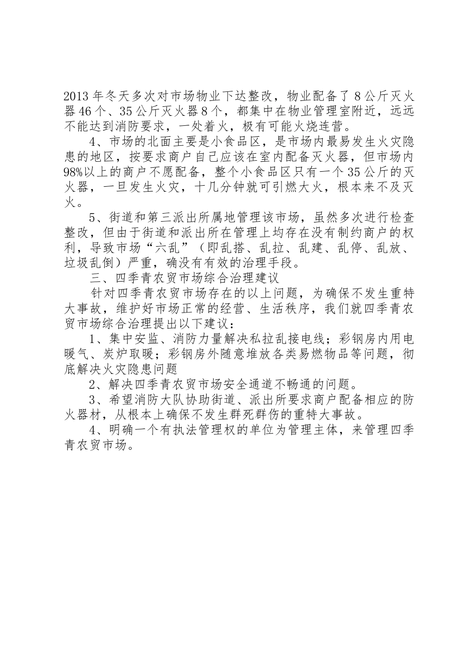 XX年农贸市场安全隐患调研报告_第2页