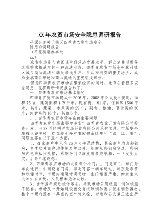 XX年农贸市场安全隐患调研报告