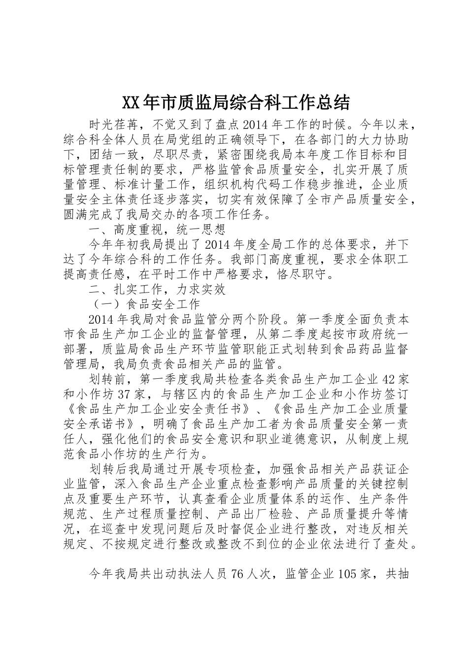 XX年市质监局综合科工作总结_第1页