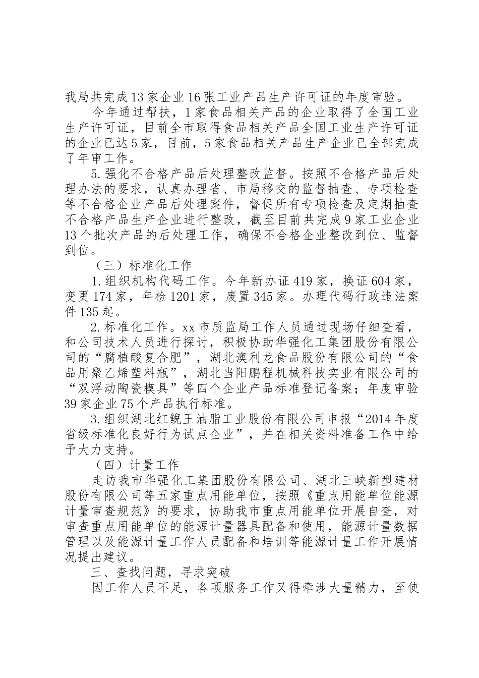 XX年市质监局综合科工作总结_第3页