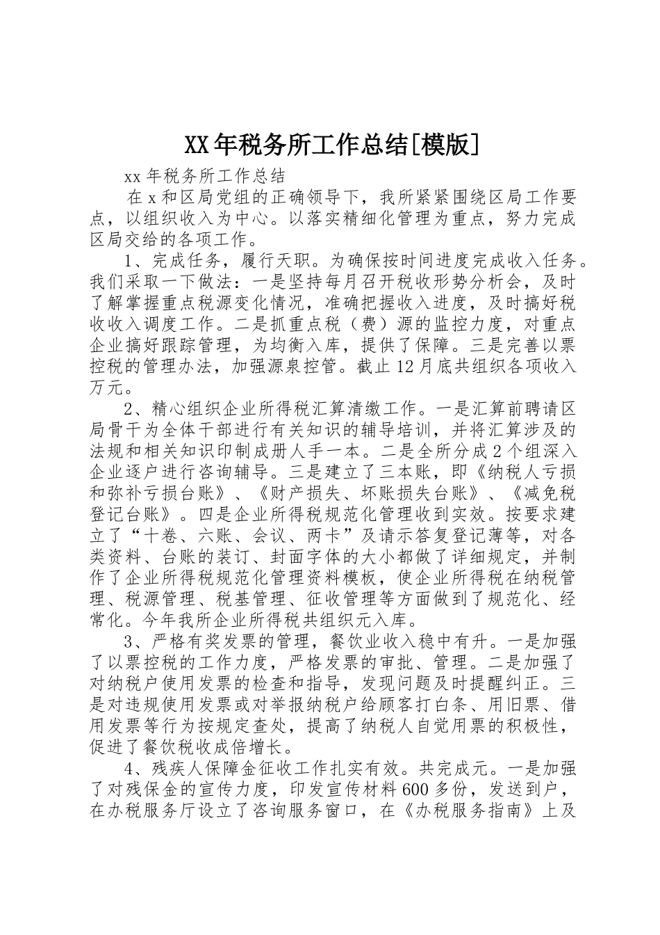 XX年税务所工作总结[模版]_第1页