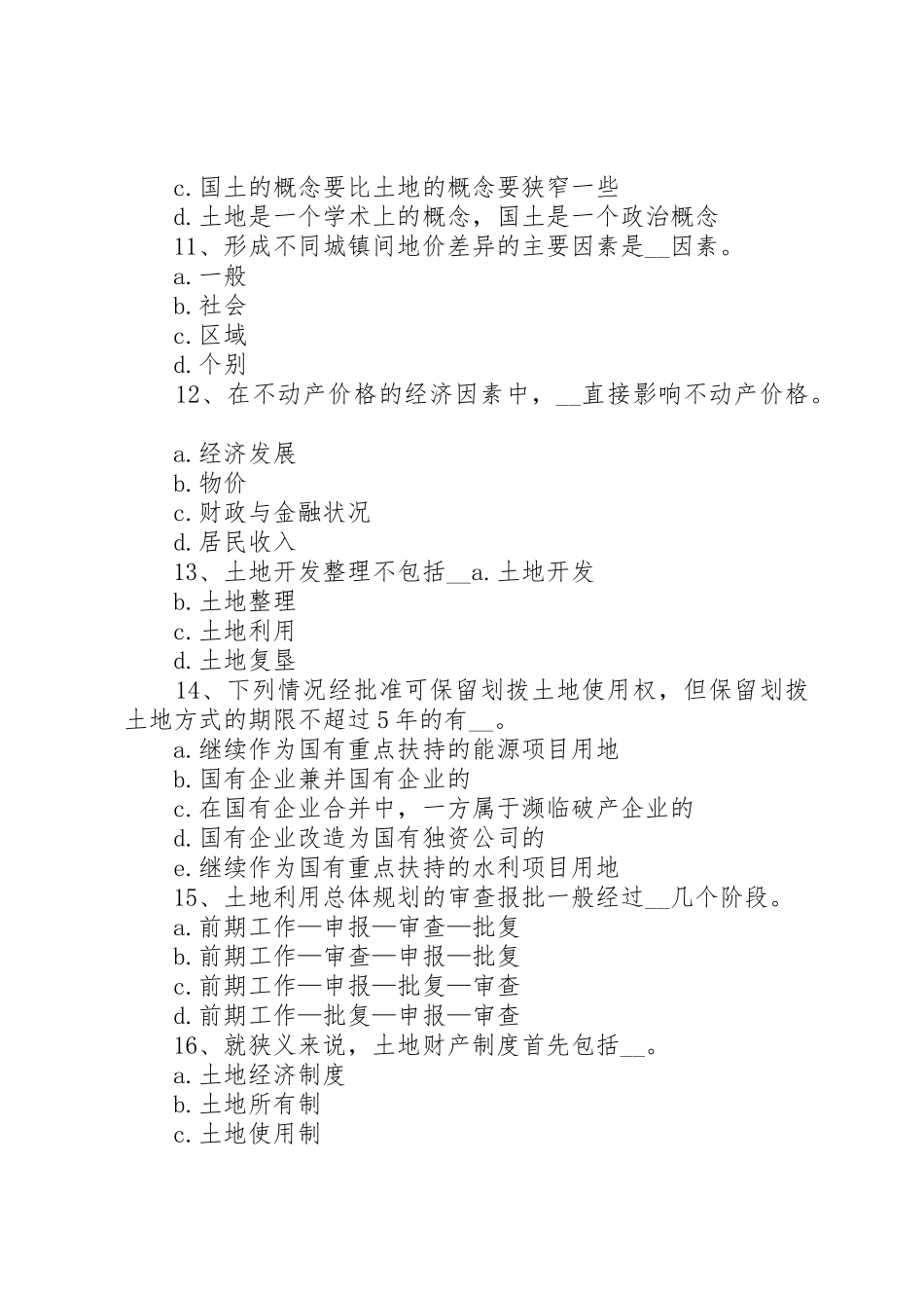 XX年土地估价师管理基础与法规：城镇土地使用税[范文]_1_第3页