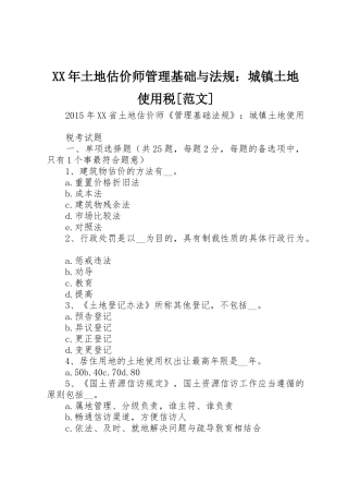 XX年土地估价师管理基础与法规：城镇土地使用税[范文]_1