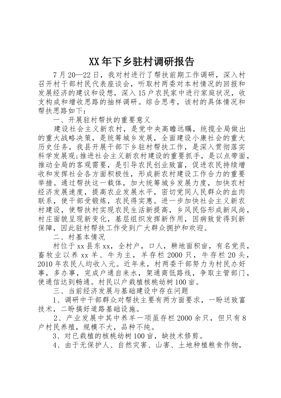 XX年下乡驻村调研报告_1_第1页