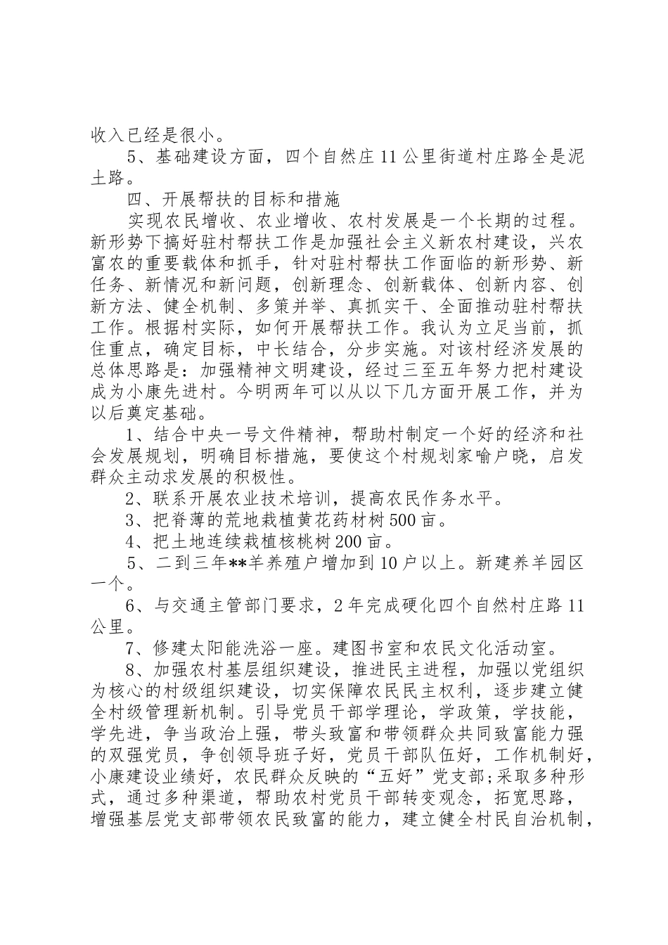 XX年下乡驻村调研报告_1_第2页