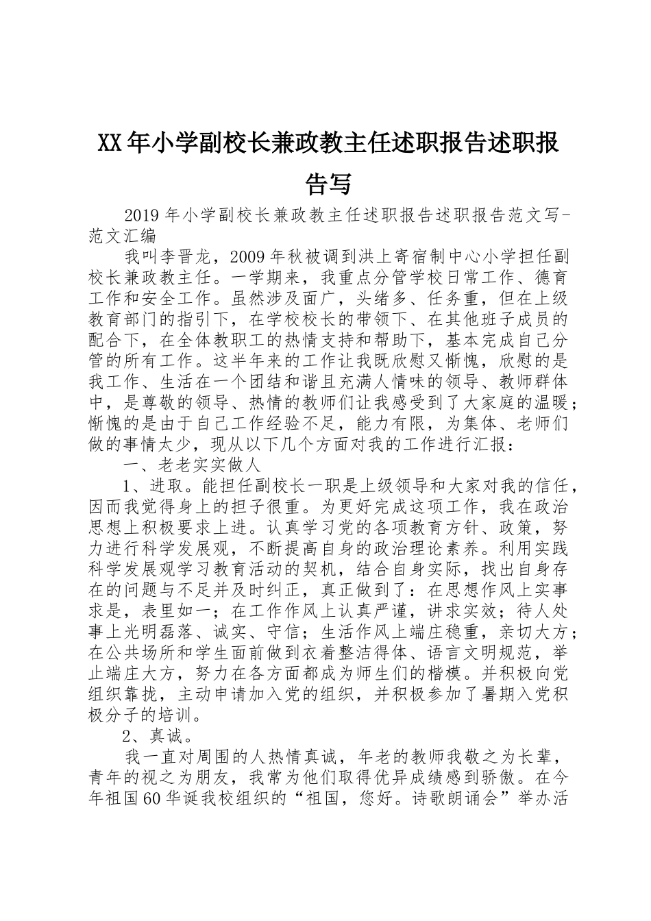 XX年小学副校长兼政教主任述职报告述职报告写_第1页
