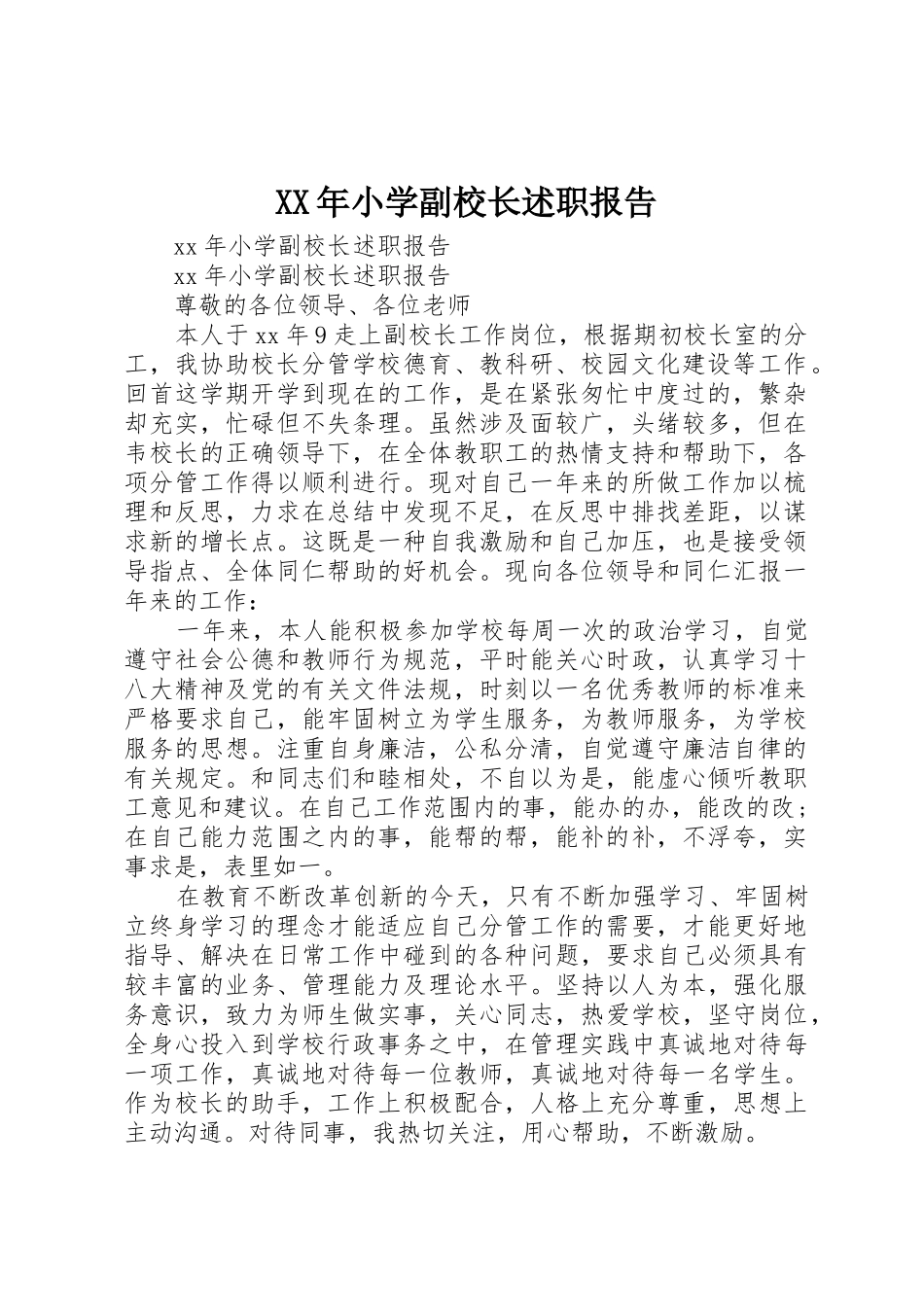 XX年小学副校长述职报告_第1页
