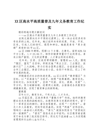 XX区高水平高质量普及九年义务教育工作纪实