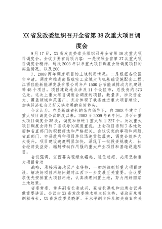 XX省发改委组织召开全省第38次重大项目调度会