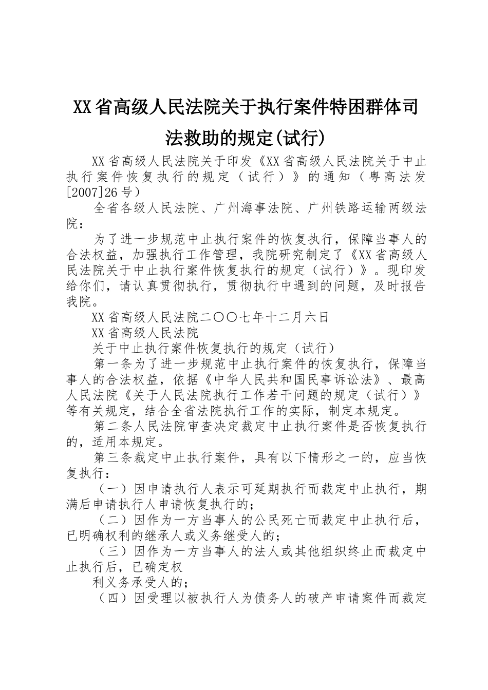 XX省高级人民法院关于执行案件特困群体司法救助的规定(试行)_1_第1页