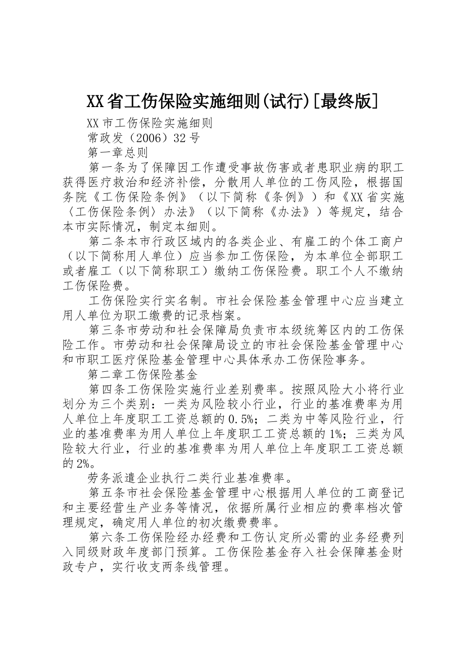 XX省工伤保险实施细则(试行)[最终版]_第1页