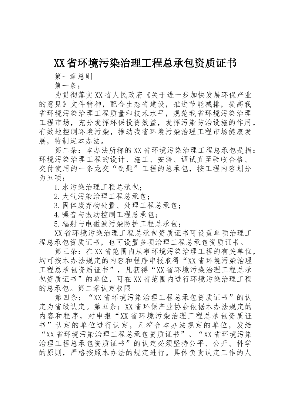 XX省环境污染治理工程总承包资质证书_第1页