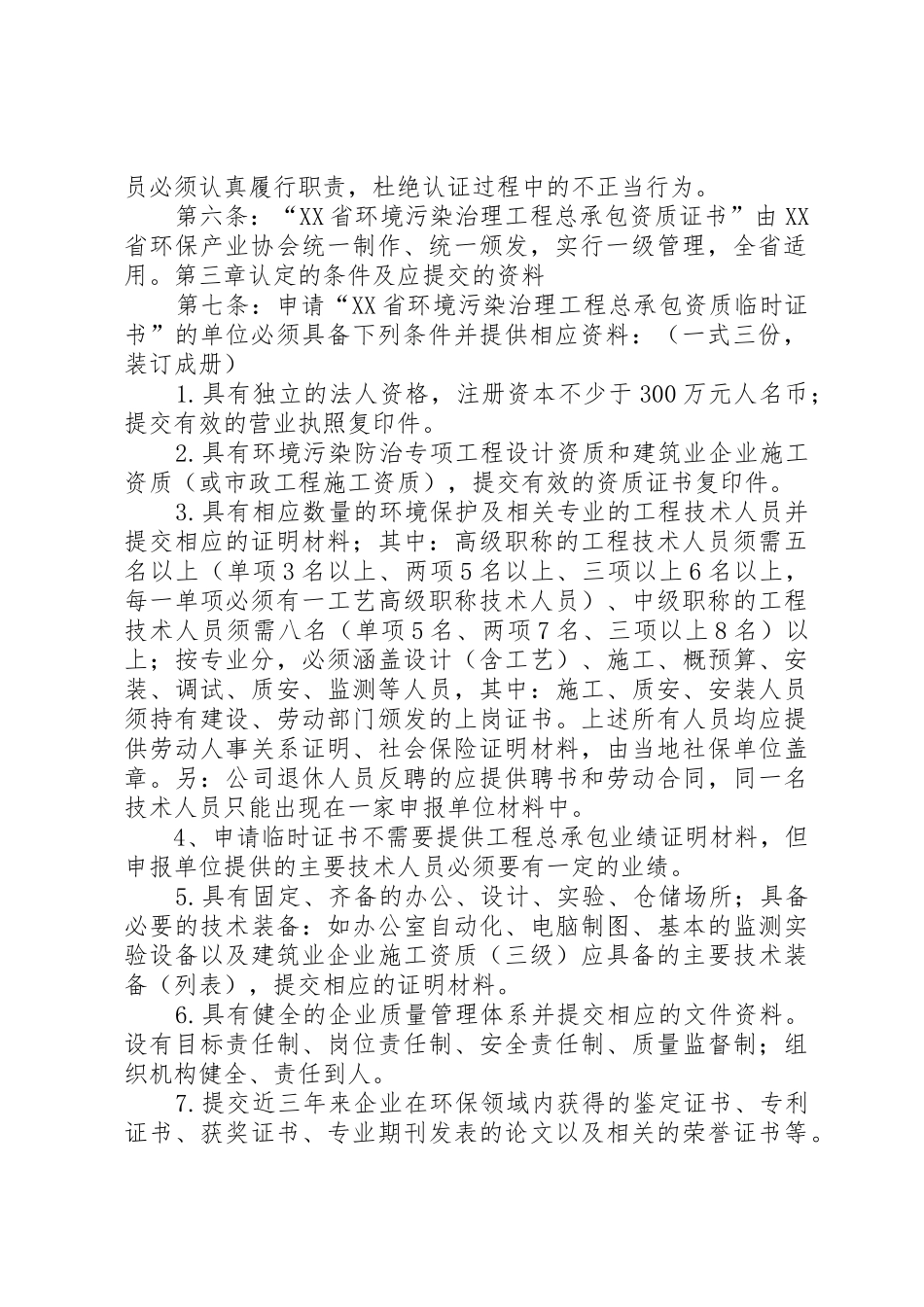 XX省环境污染治理工程总承包资质证书_第2页