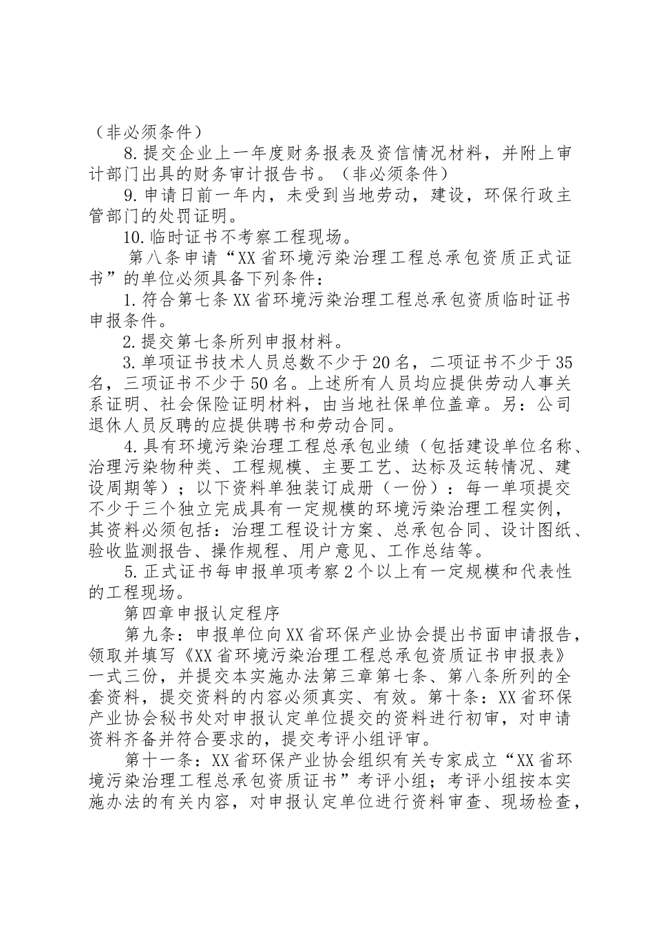 XX省环境污染治理工程总承包资质证书_第3页