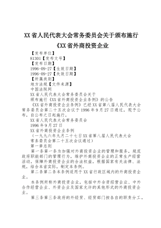 XX省人民代表大会常务委员会关于颁布施行《XX省外商投资企业
