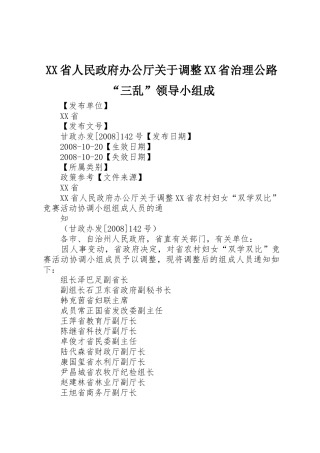 XX省人民政府办公厅关于调整XX省治理公路“三乱”领导小组成_1