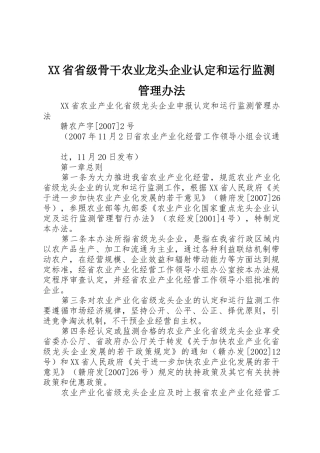 XX省省级骨干农业龙头企业认定和运行监测管理办法_1