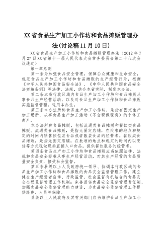 XX省食品生产加工小作坊和食品摊贩管理办法(讨论稿11月10日)_1
