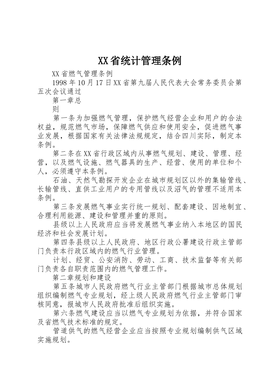 XX省统计管理条例_第1页