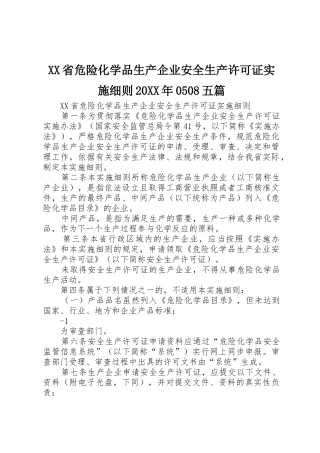 XX省危险化学品生产企业安全生产许可证实施细则20XX年0508五篇_1