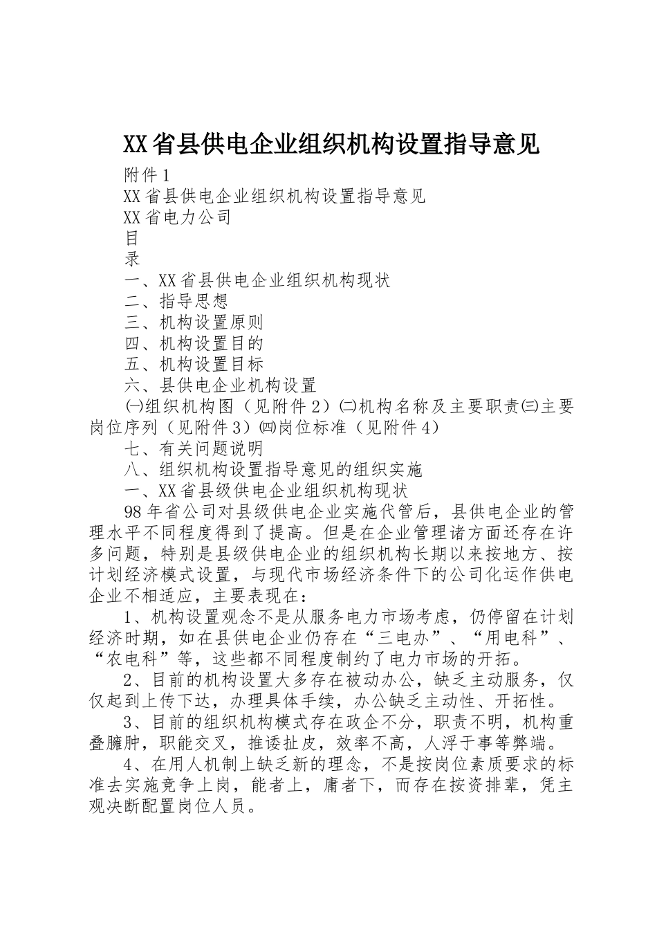 XX省县供电企业组织机构设置指导意见_第1页