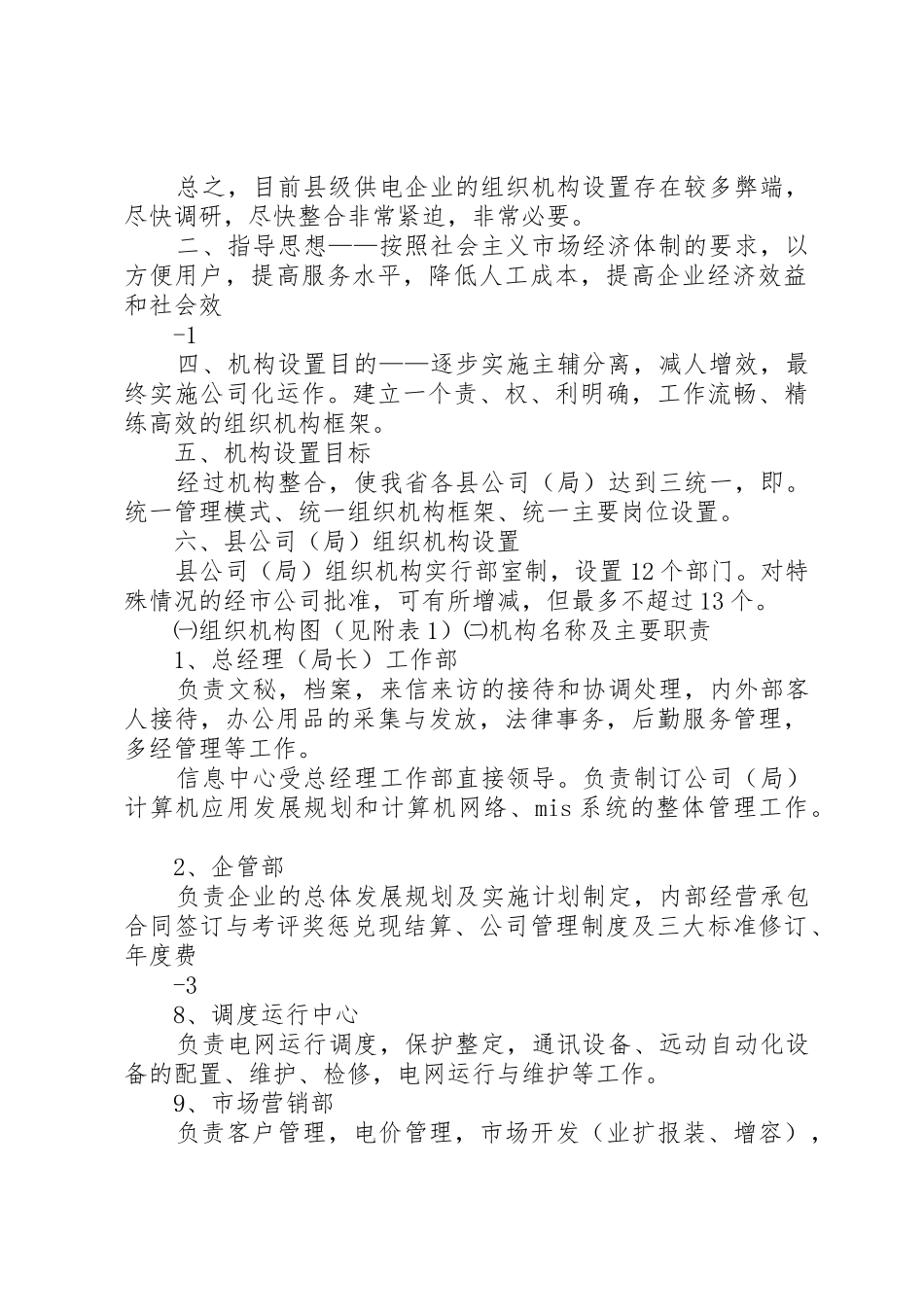 XX省县供电企业组织机构设置指导意见_第2页