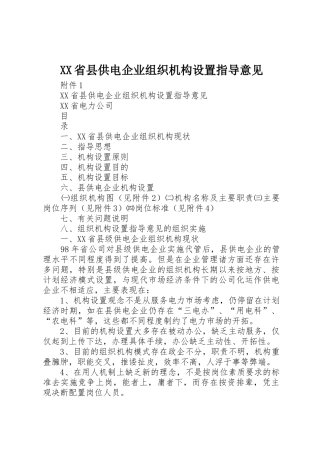 XX省县供电企业组织机构设置指导意见