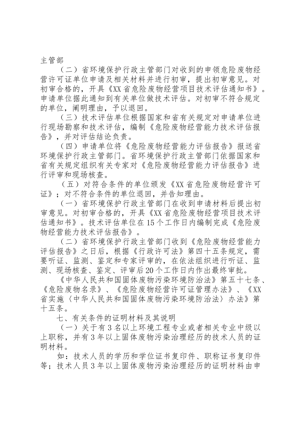 XX省严控废物处理许可证申领程序_1_第2页