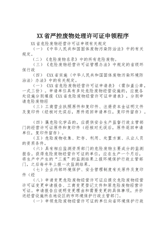 XX省严控废物处理许可证申领程序_1