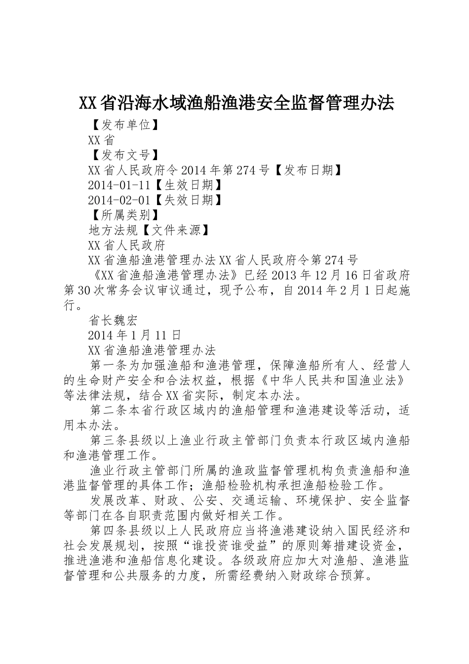 XX省沿海水域渔船渔港安全监督管理办法_1_第1页