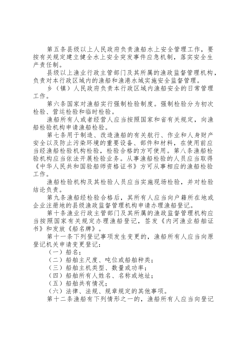 XX省沿海水域渔船渔港安全监督管理办法_1_第2页