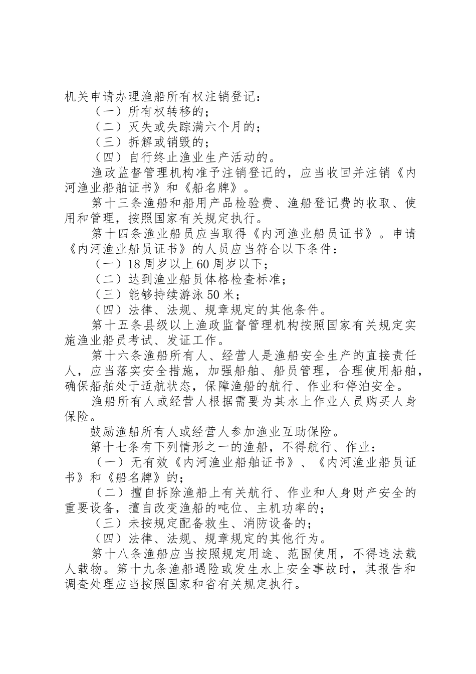 XX省沿海水域渔船渔港安全监督管理办法_1_第3页