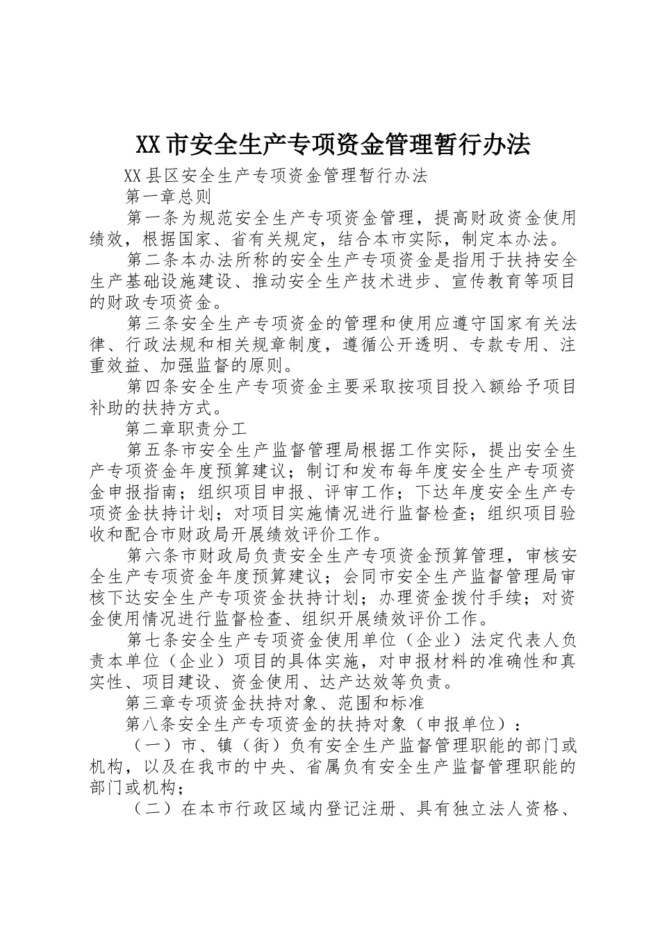 XX市安全生产专项资金管理暂行办法_第1页