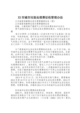 XX市城市垃圾处理费征收管理办法