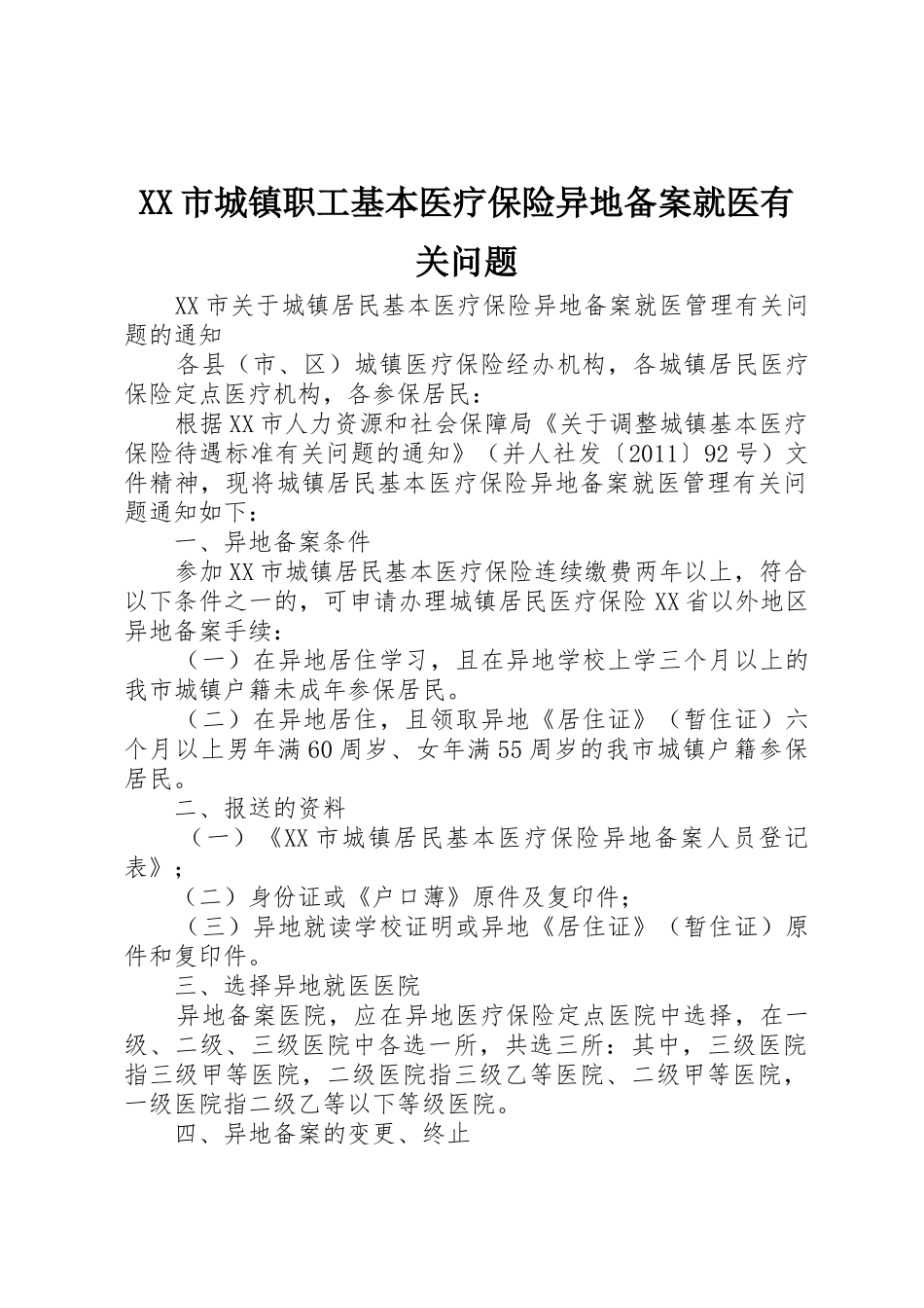 XX市城镇职工基本医疗保险异地备案就医有关问题_第1页