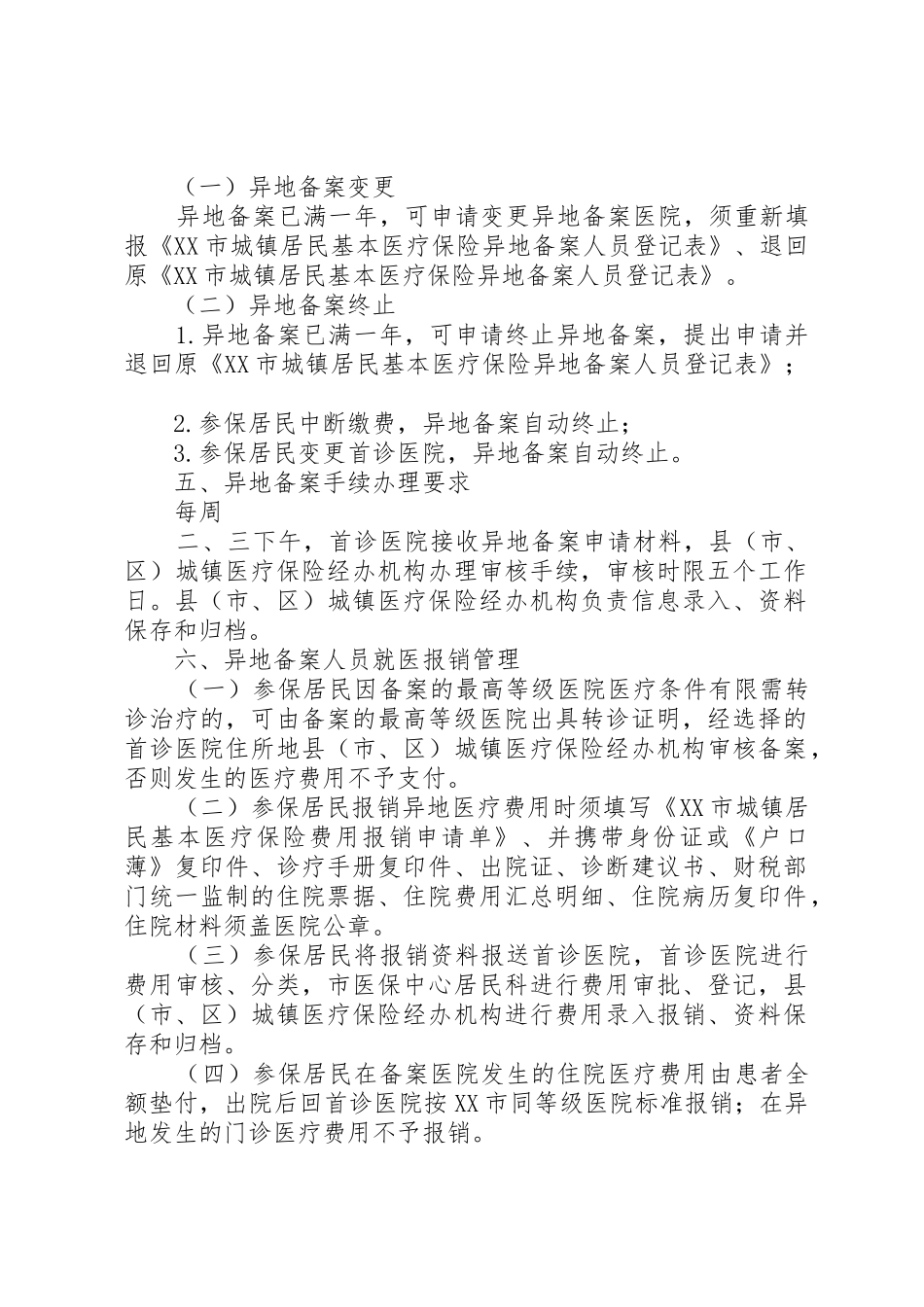 XX市城镇职工基本医疗保险异地备案就医有关问题_第2页