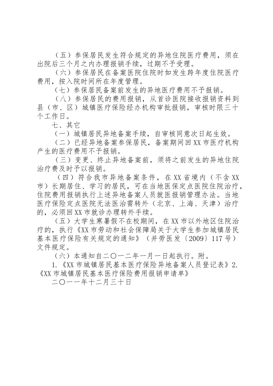 XX市城镇职工基本医疗保险异地备案就医有关问题_第3页