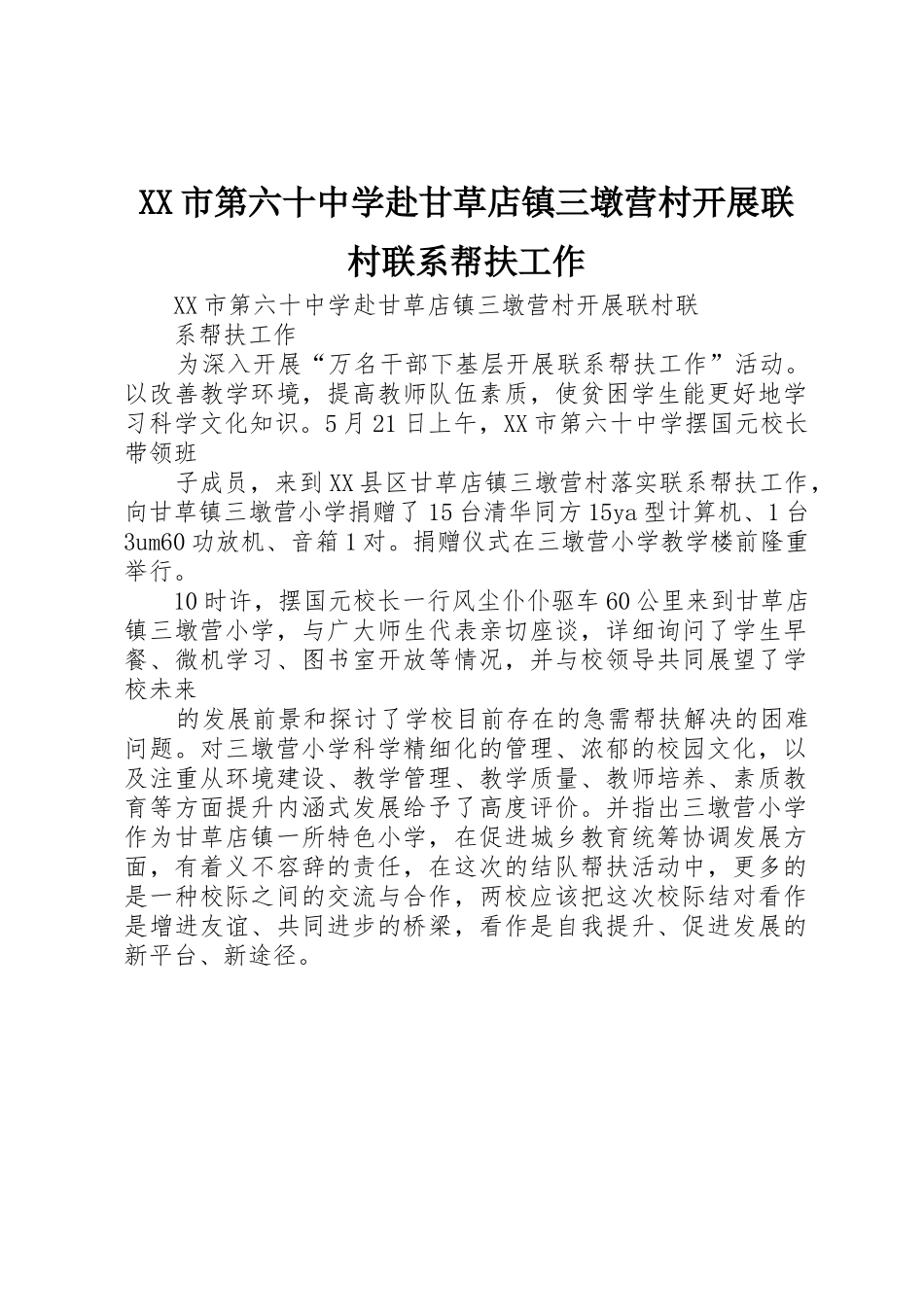 XX市第六十中学赴甘草店镇三墩营村开展联村联系帮扶工作_第1页
