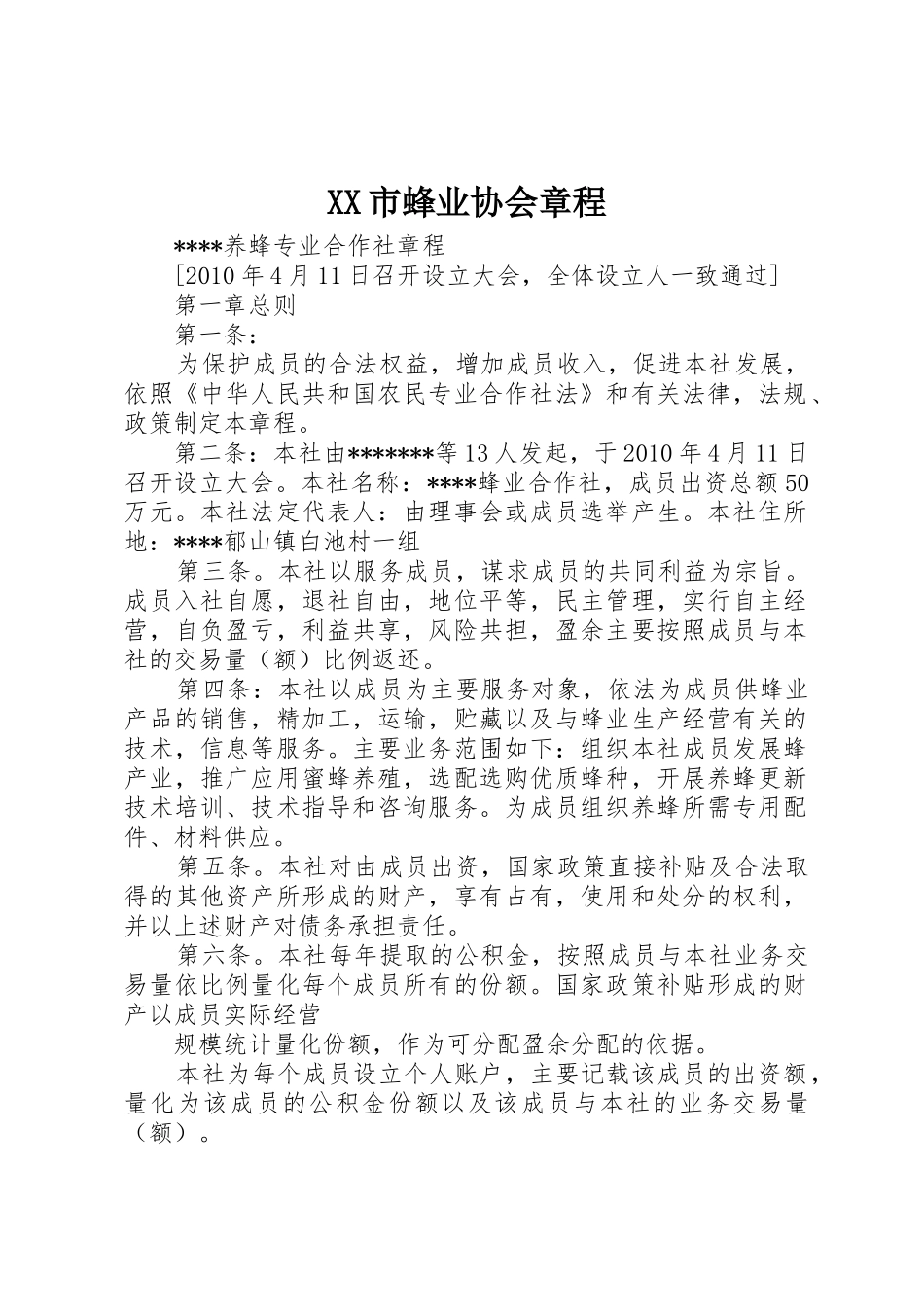 XX市蜂业协会章程_第1页