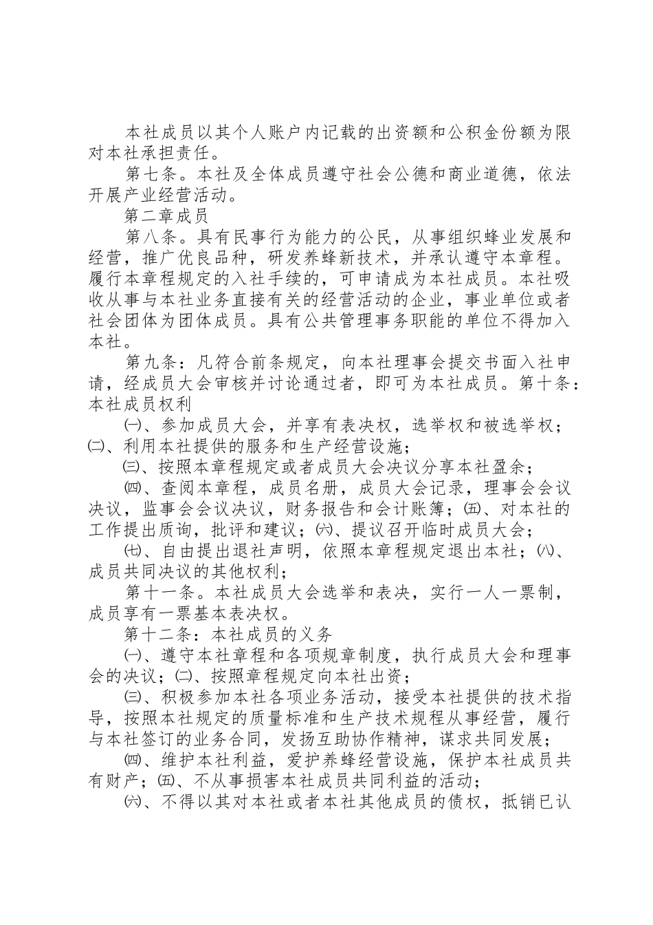 XX市蜂业协会章程_第2页