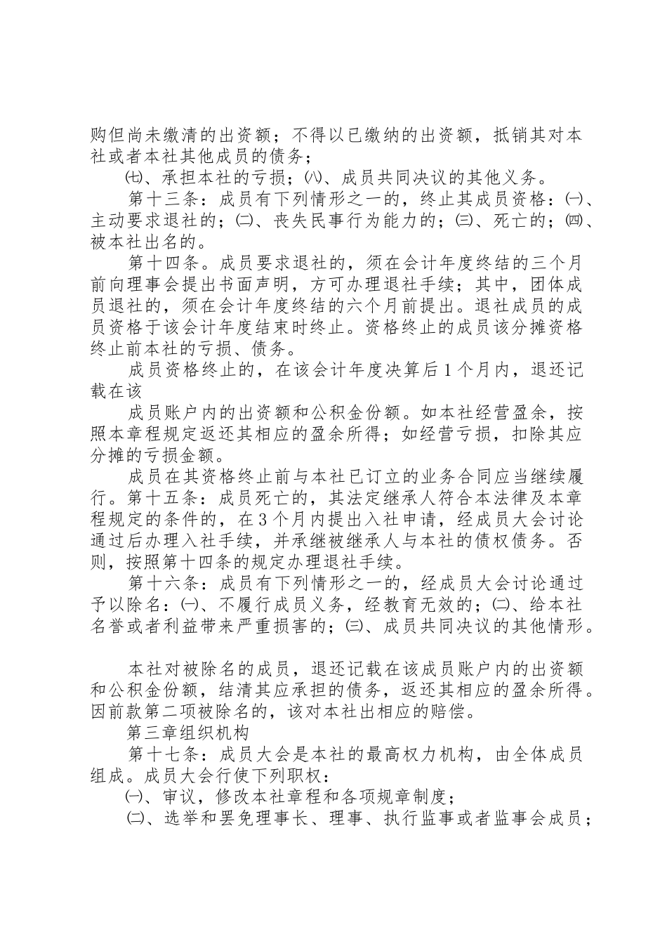 XX市蜂业协会章程_第3页