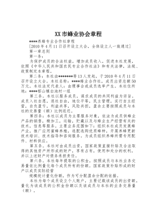 XX市蜂业协会章程