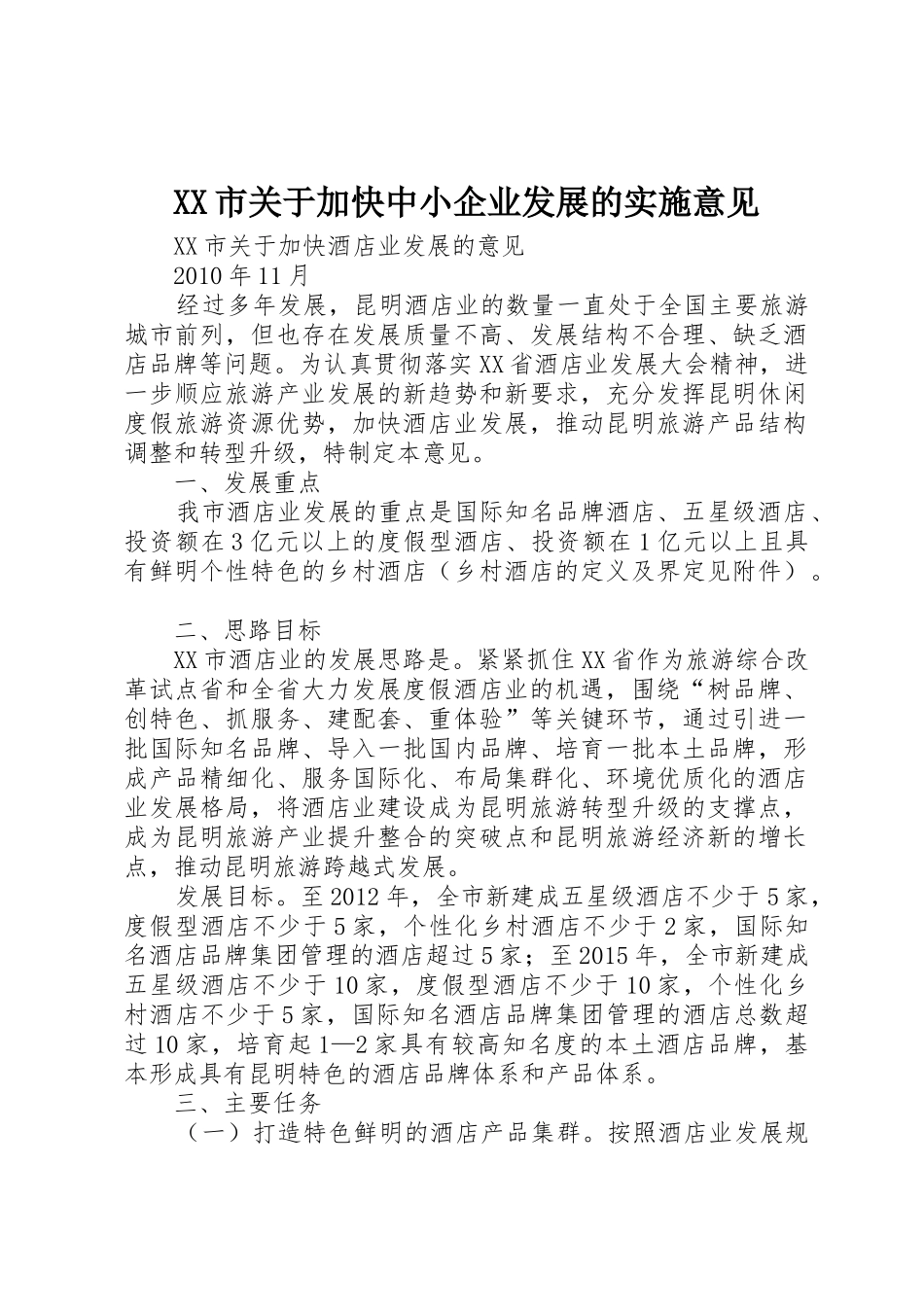 XX市关于加快中小企业发展的实施意见_1_第1页