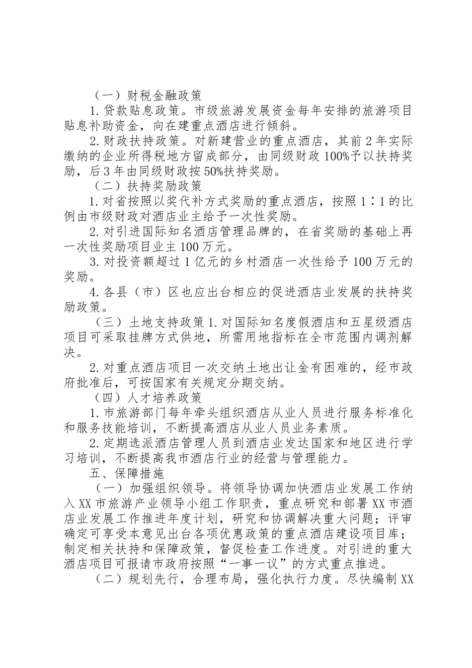 XX市关于加快中小企业发展的实施意见_1_第3页