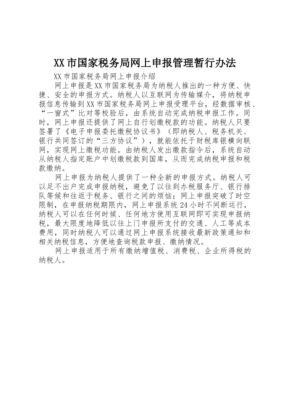 XX市国家税务局网上申报管理暂行办法_第1页