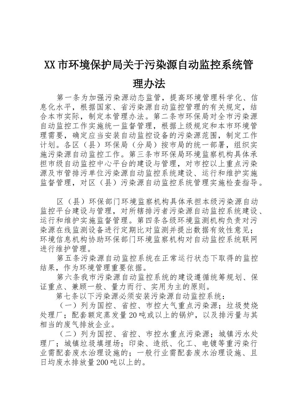 XX市环境保护局关于污染源自动监控系统管理办法_第1页