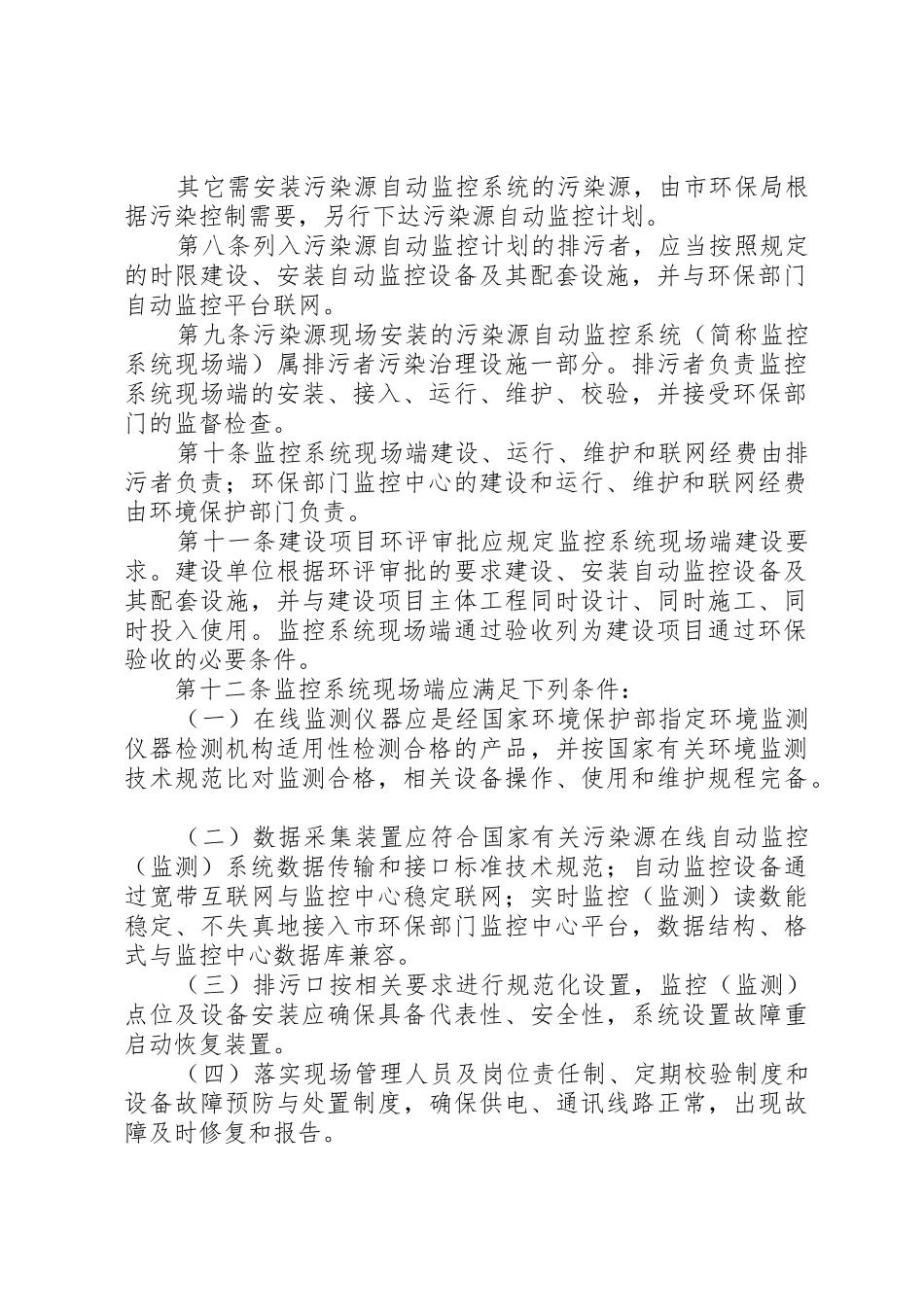 XX市环境保护局关于污染源自动监控系统管理办法_第2页