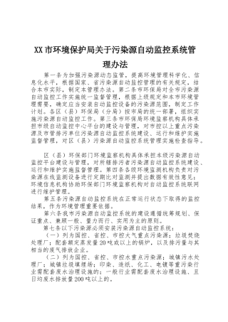 XX市环境保护局关于污染源自动监控系统管理办法