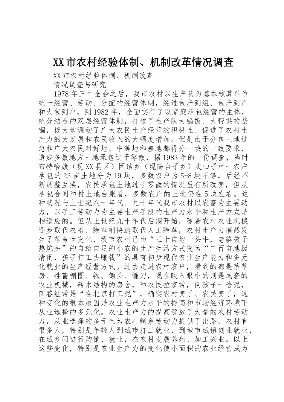 XX市农村经验体制、机制改革情况调查_第1页