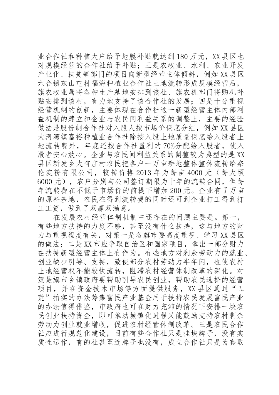 XX市农村经验体制、机制改革情况调查_第3页